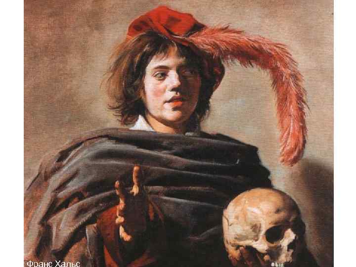 Франс Хальс Франс Хальс