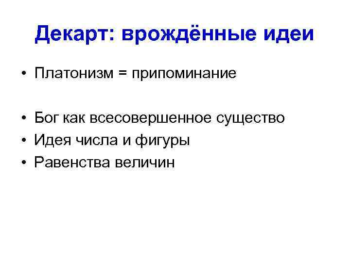Декарт: врождённые идеи • Платонизм = припоминание • Бог как всесовершенное существо Декарт: врождённые идеи • Платонизм = припоминание • Бог как всесовершенное существо