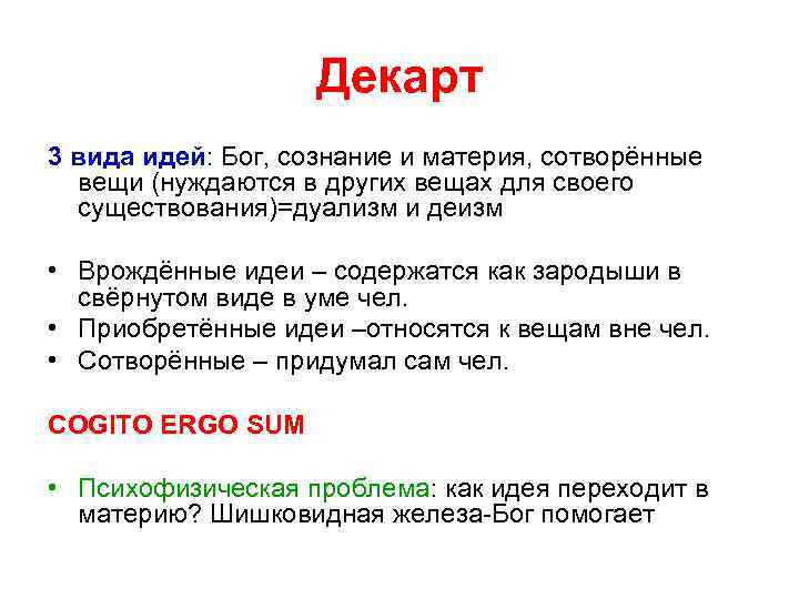 Декарт 3 вида идей: Бог, сознание и материя, сотворённые Декарт 3 вида идей: Бог, сознание и материя, сотворённые