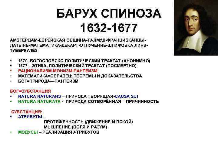 БАРУХ СПИНОЗА 1632 -1677 АМСТЕРДАМ-ЕВРЕЙСКАЯ ОБЩИНА-ТАЛМУД-ФРАНЦИСКАНЦЫ- ЛАТЫНЬ-МАТЕМАТИКА-ДЕКАРТ-ОТЛУЧЕНИЕ-ШЛИФОВКА БАРУХ СПИНОЗА 1632 -1677 АМСТЕРДАМ-ЕВРЕЙСКАЯ ОБЩИНА-ТАЛМУД-ФРАНЦИСКАНЦЫ- ЛАТЫНЬ-МАТЕМАТИКА-ДЕКАРТ-ОТЛУЧЕНИЕ-ШЛИФОВКА