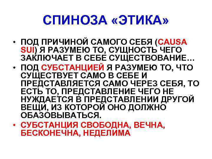 СПИНОЗА «ЭТИКА» • ПОД ПРИЧИНОЙ САМОГО СЕБЯ (CAUSA SUI) Я РАЗУМЕЮ СПИНОЗА «ЭТИКА» • ПОД ПРИЧИНОЙ САМОГО СЕБЯ (CAUSA SUI) Я РАЗУМЕЮ