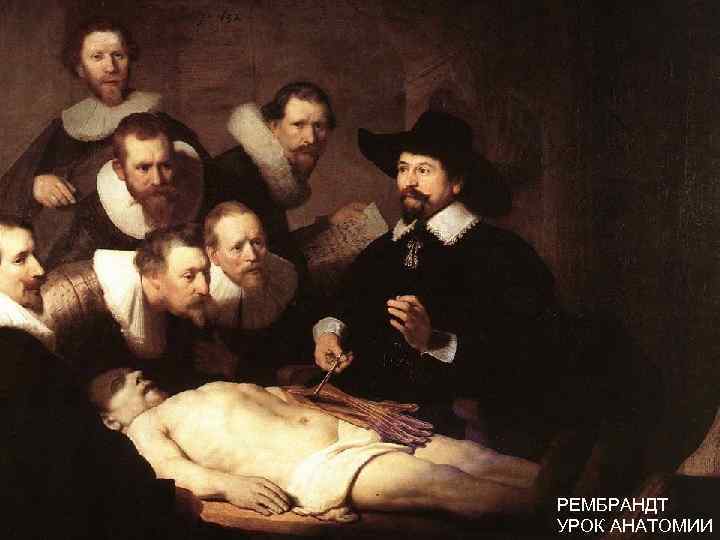 РЕМБРАНДТ УРОК АНАТОМИИ РЕМБРАНДТ УРОК АНАТОМИИ
