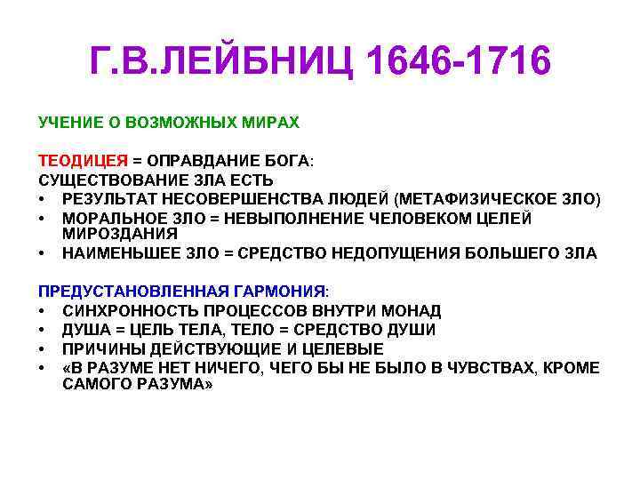 Г. В. ЛЕЙБНИЦ 1646 -1716 УЧЕНИЕ О ВОЗМОЖНЫХ МИРАХ ТЕОДИЦЕЯ = ОПРАВДАНИЕ Г. В. ЛЕЙБНИЦ 1646 -1716 УЧЕНИЕ О ВОЗМОЖНЫХ МИРАХ ТЕОДИЦЕЯ = ОПРАВДАНИЕ
