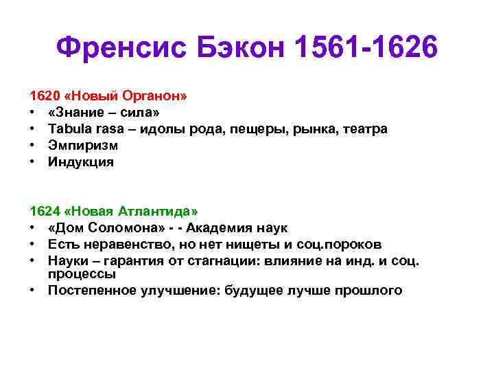 Френсис Бэкон 1561 -1626 1620 «Новый Органон» • «Знание – Френсис Бэкон 1561 -1626 1620 «Новый Органон» • «Знание –