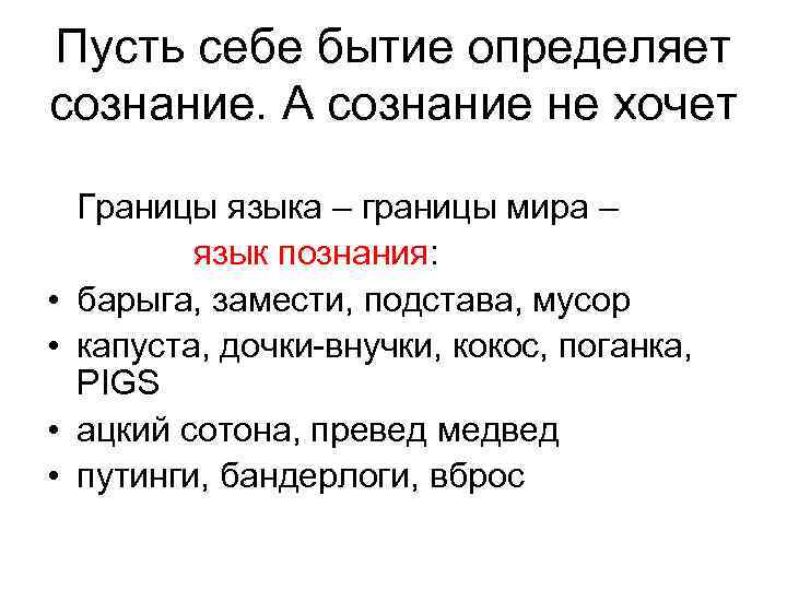 Определенное существование. Карл Маркс бытие определяет сознание. Бытие определяет сознание или сознание определяет бытие. Мышление определяет бытие. Бытие определяет познание.