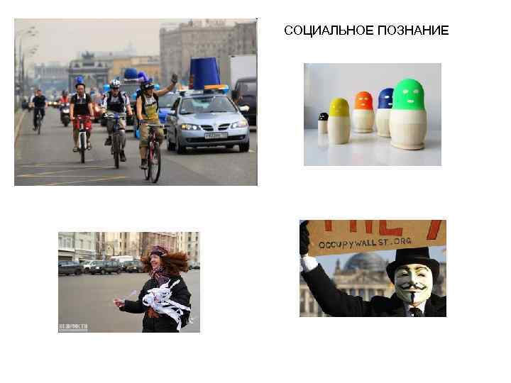 СОЦИАЛЬНОЕ ПОЗНАНИЕ 