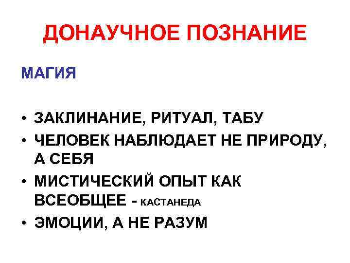  ДОНАУЧНОЕ ПОЗНАНИЕ МАГИЯ  • ЗАКЛИНАНИЕ, РИТУАЛ, ТАБУ • ЧЕЛОВЕК НАБЛЮДАЕТ НЕ ПРИРОДУ,