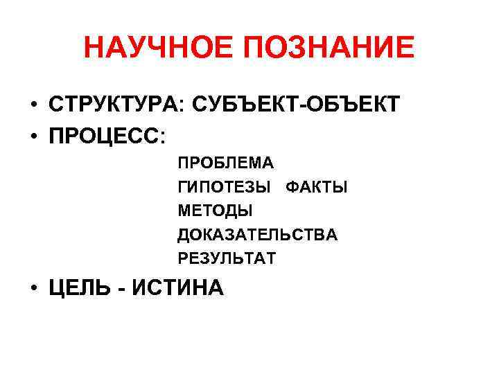  НАУЧНОЕ ПОЗНАНИЕ • СТРУКТУРА: СУБЪЕКТ-ОБЪЕКТ • ПРОЦЕСС:   ПРОБЛЕМА  ГИПОТЕЗЫ