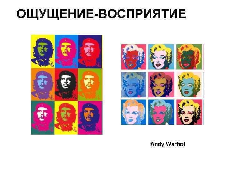 ОЩУЩЕНИЕ-ВОСПРИЯТИЕ    Andy Warhol 