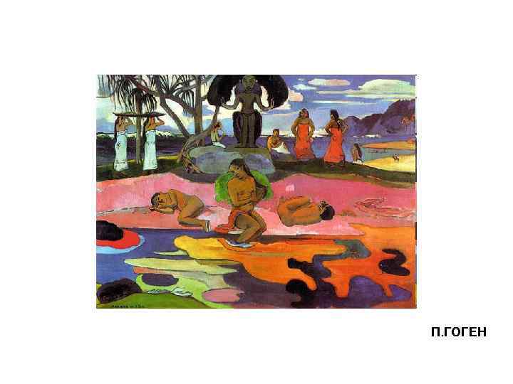 П. ГОГЕН 