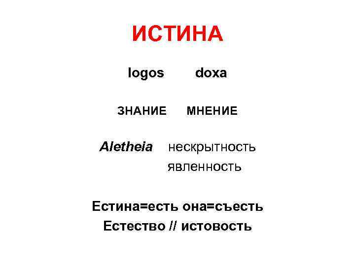  ИСТИНА logos doxa ЗНАНИЕ МНЕНИЕ  Aletheia  нескрытность   явленность Естина=есть