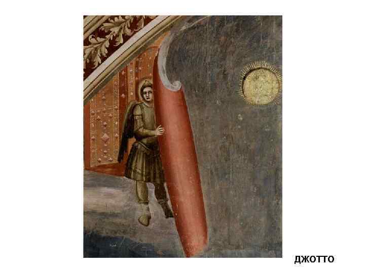 ДЖОТТО 