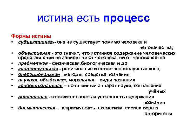 Помимо существует. Формы истины. Формы научной истины. Формы представления истины. Понятие истины. Формы истины..