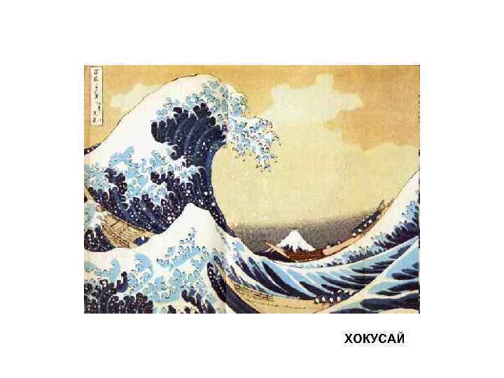 ХОКУСАЙ 