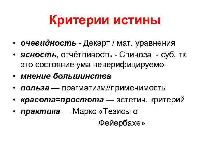 Ума тезис. Критерии истины очевидность. Критерии истины по Декарту. Критерии истинности Декарта. Критерий истинности по Декарту.