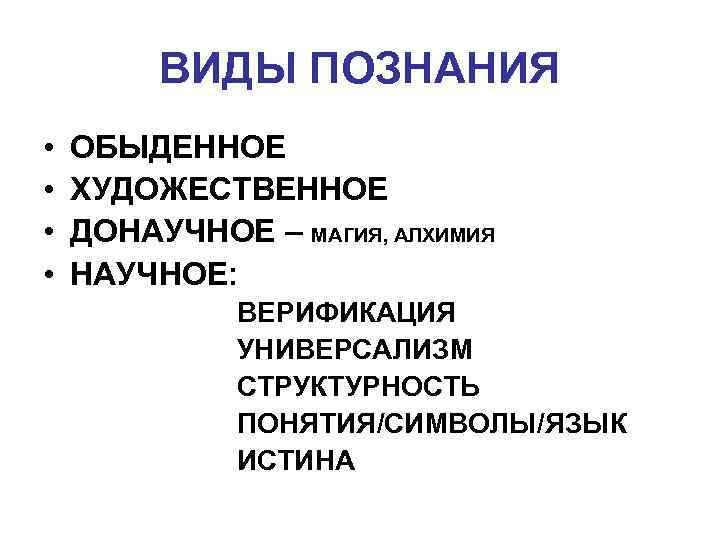    ВИДЫ ПОЗНАНИЯ •  ОБЫДЕННОЕ •  ХУДОЖЕСТВЕННОЕ •  ДОНАУЧНОЕ