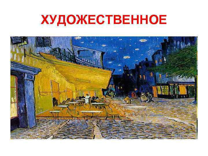ХУДОЖЕСТВЕННОЕ 