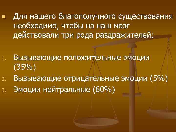 n  Для нашего благополучного существования необходимо, чтобы на наш мозг действовали три рода