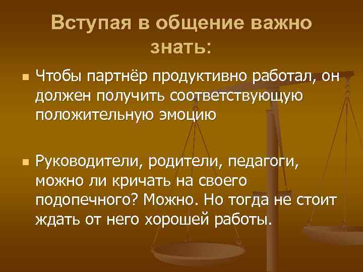  Вступая в общение важно    знать: n  Чтобы партнёр продуктивно