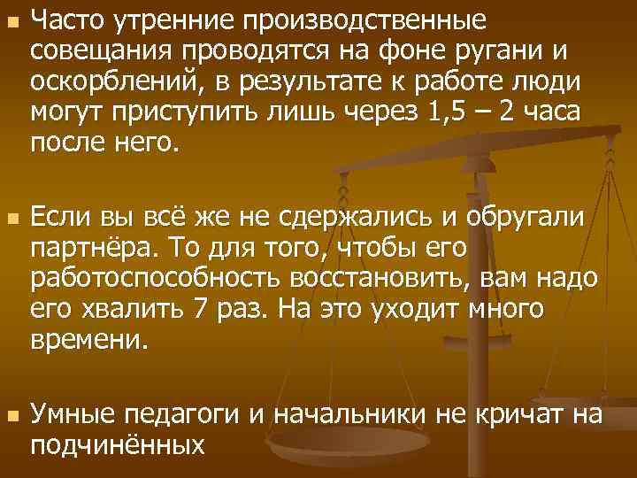 n  Часто утренние производственные совещания проводятся на фоне ругани и оскорблений, в результате