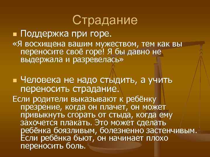     Страдание n  Поддержка при горе.  «Я восхищена вашим