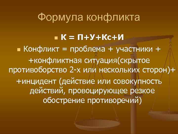   Формула конфликта  n К = П+У+Кс+И  n Конфликт = проблема