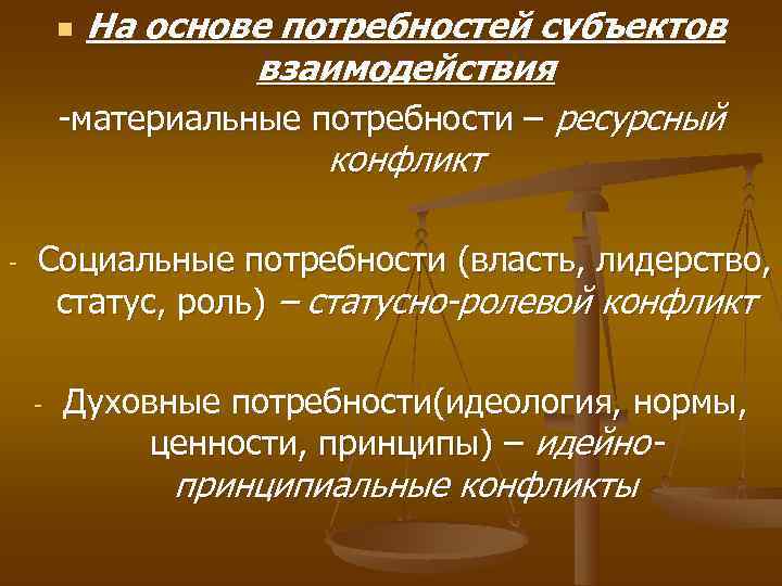   n На основе потребностей субъектов    взаимодействия   -материальные