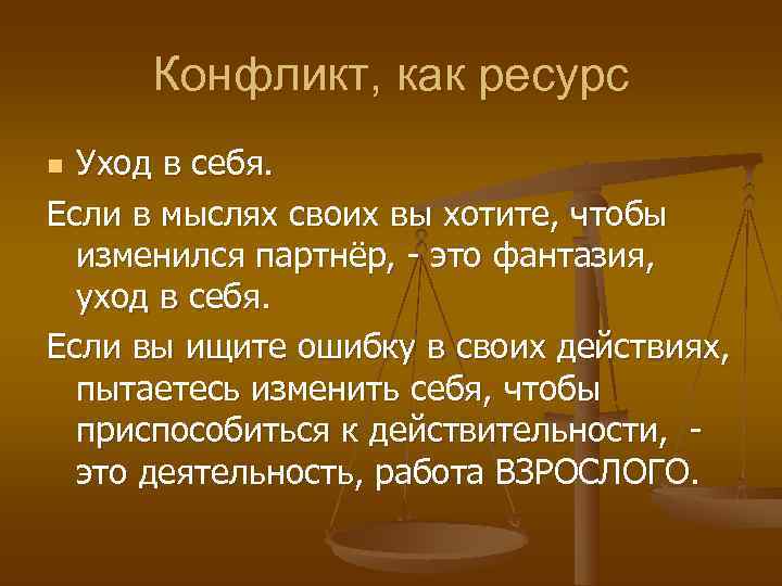  Конфликт, как ресурс n Уход в себя. Если в мыслях своих вы хотите,