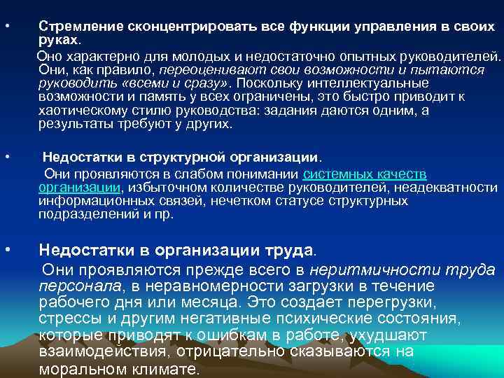 • Стремление сконцентрировать все функции управления в своих руках. • Стремление сконцентрировать все функции управления в своих руках.