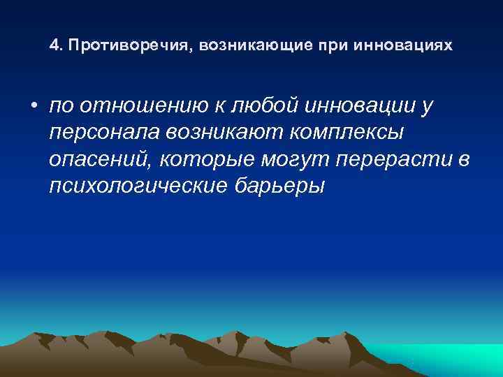 4. Противоречия, возникающие при инновациях • по отношению к любой инновации у 4. Противоречия, возникающие при инновациях • по отношению к любой инновации у