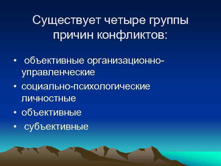 Группы причин конфликтов