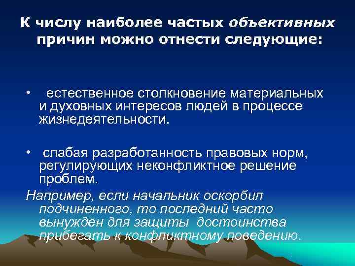 К числу наиболее частых объективных причин можно отнести следующие: • естественное столкновение К числу наиболее частых объективных причин можно отнести следующие: • естественное столкновение