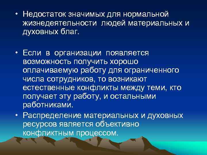• Недостаток значимых для нормальной жизнедеятельности людей материальных и духовных благ. • Если • Недостаток значимых для нормальной жизнедеятельности людей материальных и духовных благ. • Если