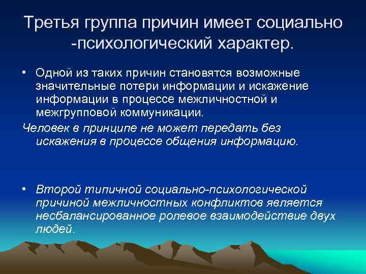 Третья группа причин имеет социально -психологический характер. • Одной из таких причин становятся Третья группа причин имеет социально -психологический характер. • Одной из таких причин становятся