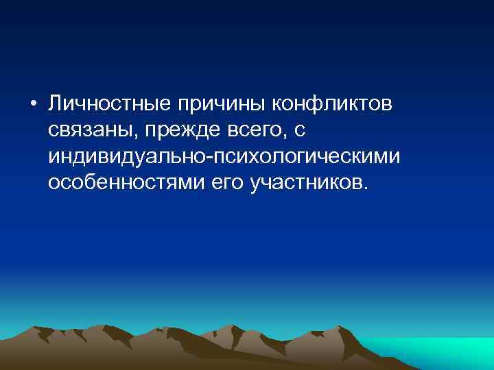 • Личностные причины конфликтов связаны, прежде всего, с индивидуально-психологическими особенностями его • Личностные причины конфликтов связаны, прежде всего, с индивидуально-психологическими особенностями его