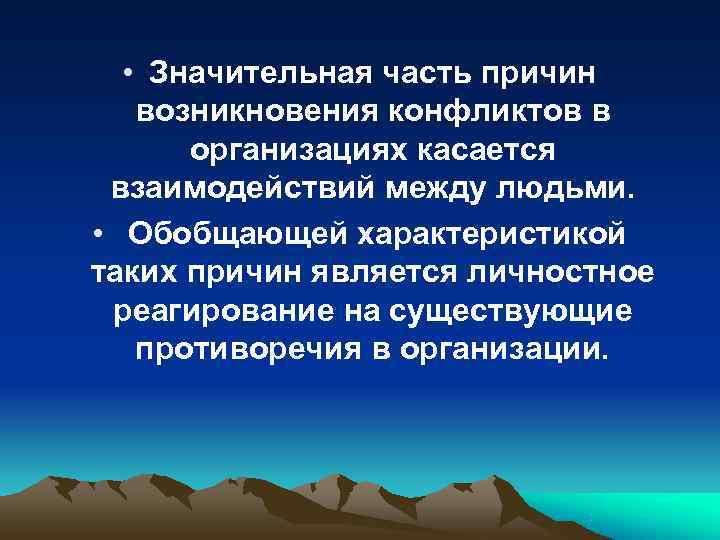 • Значительная часть причин возникновения конфликтов в организациях касается взаимодействий • Значительная часть причин возникновения конфликтов в организациях касается взаимодействий