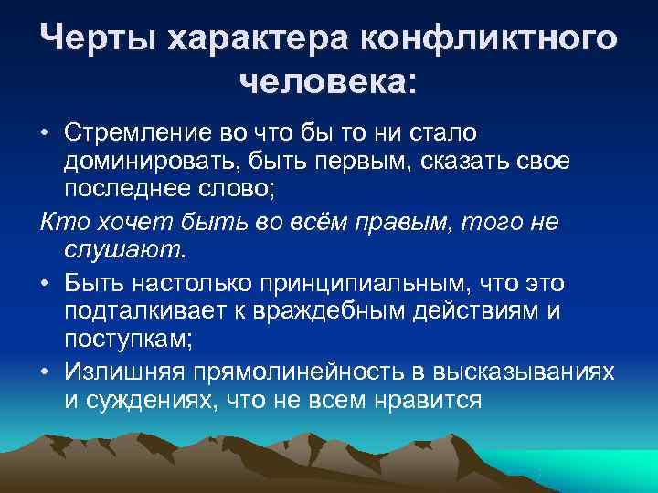Черты характера конфликтного человека: • Стремление во что бы то ни Черты характера конфликтного человека: • Стремление во что бы то ни