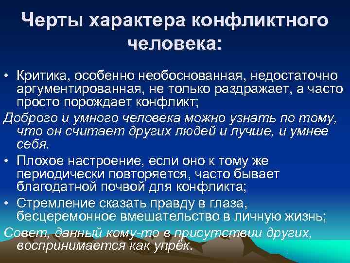Черты характера конфликтного человека: • Критика, особенно необоснованная, недостаточно аргументированная, Черты характера конфликтного человека: • Критика, особенно необоснованная, недостаточно аргументированная,