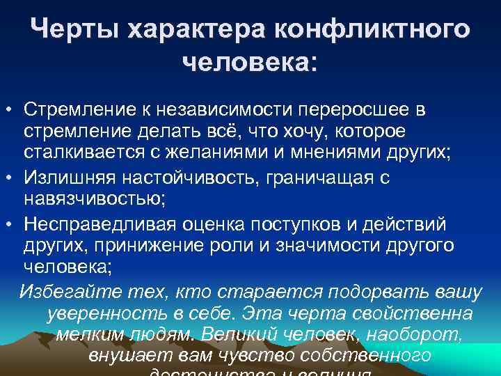 Черты характера конфликтного человека: • Стремление к независимости переросшее в Черты характера конфликтного человека: • Стремление к независимости переросшее в