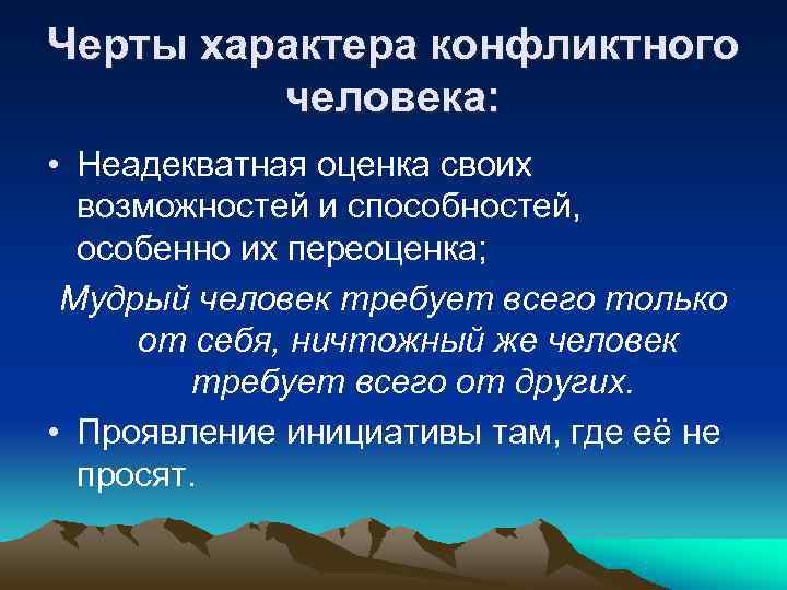 Черты характера конфликтного человека: • Неадекватная оценка своих возможностей и Черты характера конфликтного человека: • Неадекватная оценка своих возможностей и