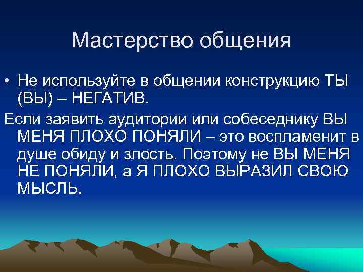 Мастерство общения • Не используйте в общении конструкцию ТЫ (ВЫ) – Мастерство общения • Не используйте в общении конструкцию ТЫ (ВЫ) –