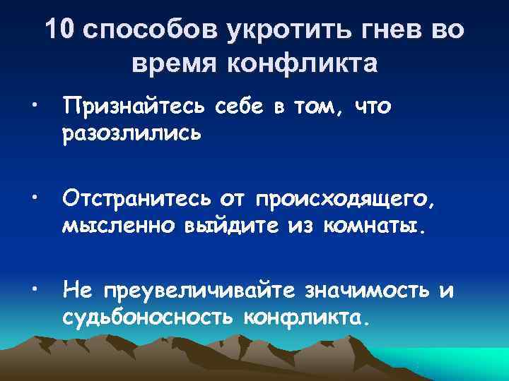 10 способов укротить гнев во время конфликта • Признайтесь себе в том, 10 способов укротить гнев во время конфликта • Признайтесь себе в том,