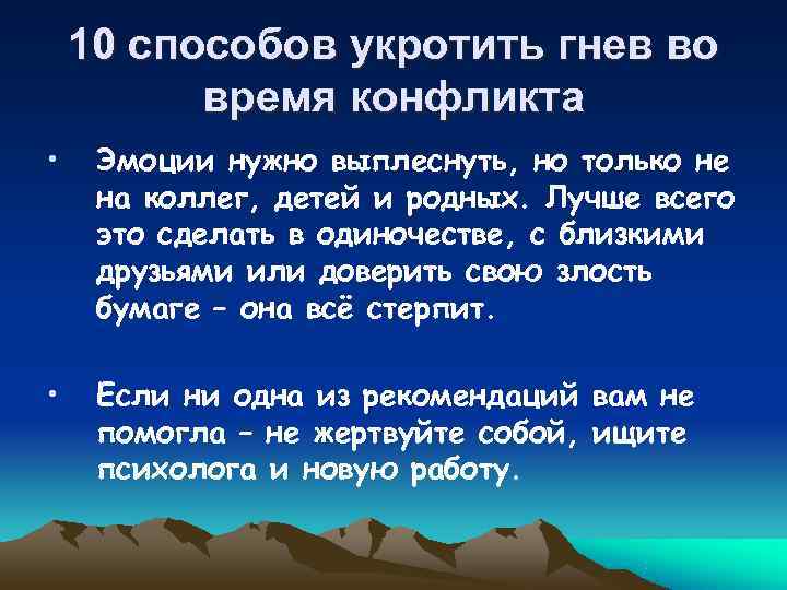 10 способов укротить гнев во время конфликта • Эмоции нужно выплеснуть, 10 способов укротить гнев во время конфликта • Эмоции нужно выплеснуть,