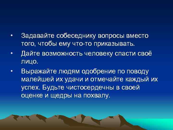 • Задавайте собеседнику вопросы вместо того, чтобы ему что-то приказывать. • • Задавайте собеседнику вопросы вместо того, чтобы ему что-то приказывать. •