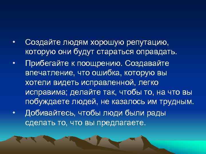 • Создайте людям хорошую репутацию, которую они будут стараться оправдать. • Создайте людям хорошую репутацию, которую они будут стараться оправдать.