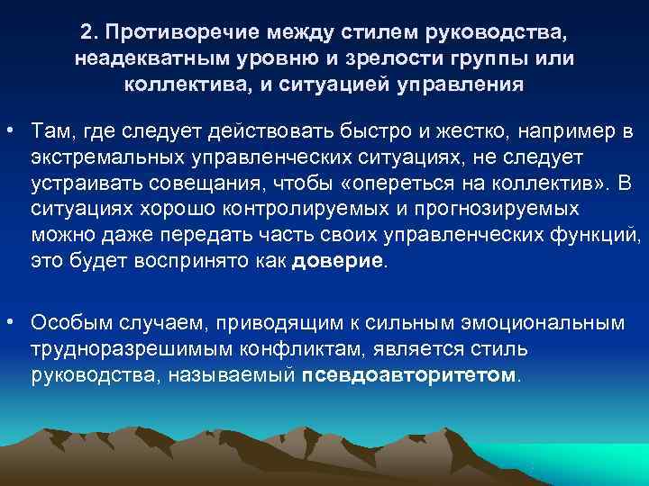 2. Противоречие между стилем руководства, неадекватным уровню и зрелости группы или 2. Противоречие между стилем руководства, неадекватным уровню и зрелости группы или