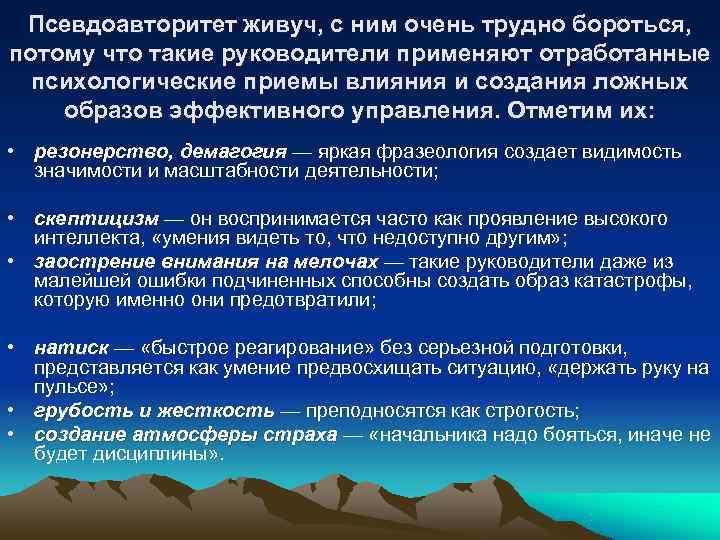 Псевдоавторитет живуч, с ним очень трудно бороться, потому что такие руководители применяют отработанные Псевдоавторитет живуч, с ним очень трудно бороться, потому что такие руководители применяют отработанные