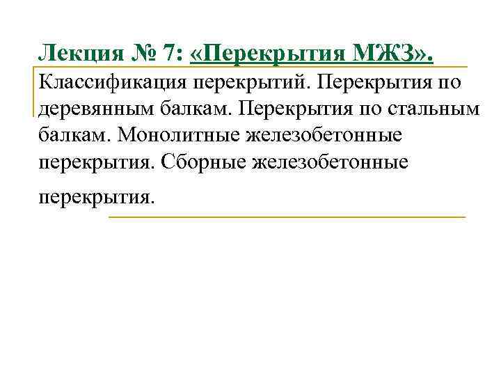 Лекция № 7:  «Перекрытия МЖЗ» . Классификация перекрытий. Перекрытия по деревянным балкам. Перекрытия