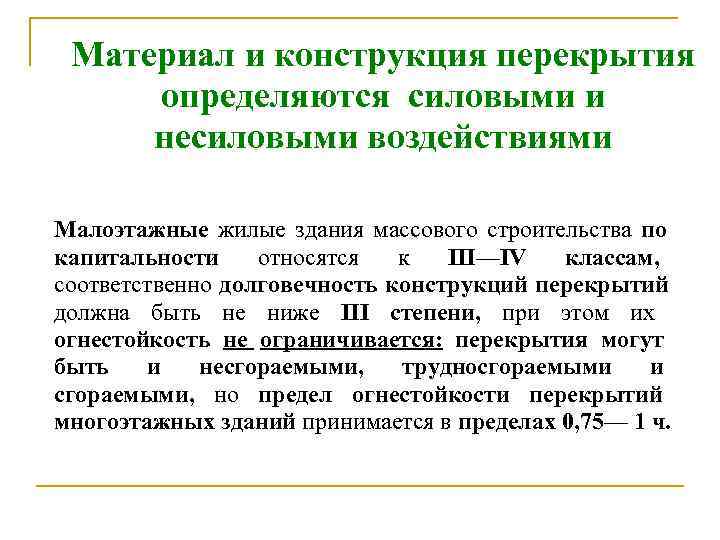  Материал и конструкция перекрытия определяются силовыми и несиловыми воздействиями Малоэтажные жилые здания массового