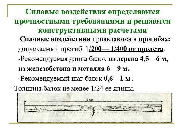  Силовые воздействия определяются прочностными требованиями и решаются конструктивными расчетами  Силовые воздействия проявляются
